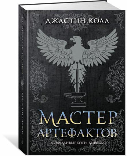 Молчаливые боги. Книга 2. Les principaux artistes