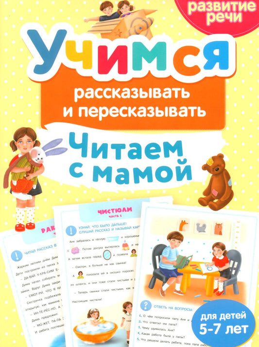 Учимся рассказывать и пересказывать. Читаем с мамой