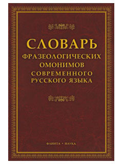 Словарь фразеологических омонимов современного русского языка / под ред. Н.А.Павловой