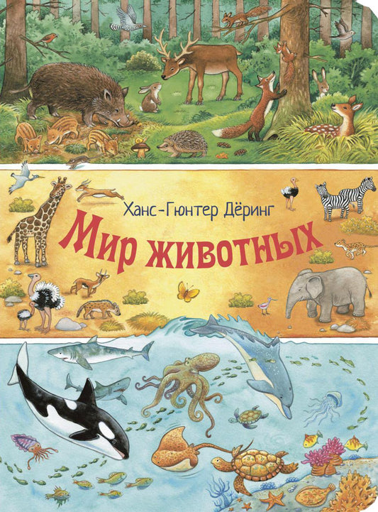 Мир животных (ожидается поступление)