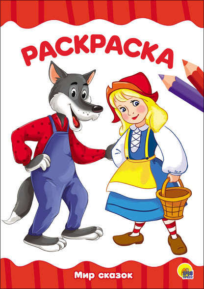 РАСКРАСКА А4 эконом. МИР СКАЗОК