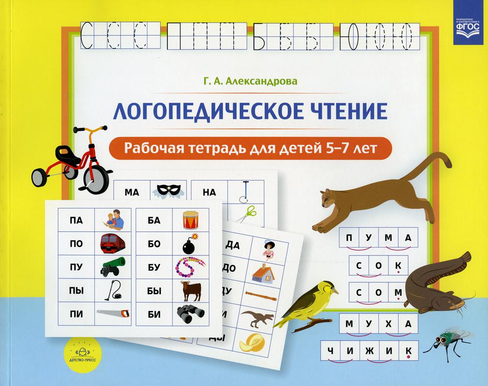 Alexandre. Логопедическое чтение. Р/т для детей 5-7 лет. (ФГОС)