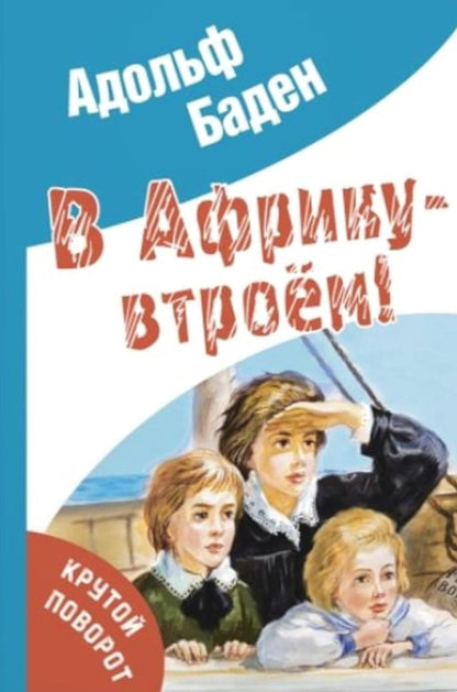 В Африку – втроём! (НОВИНКА)