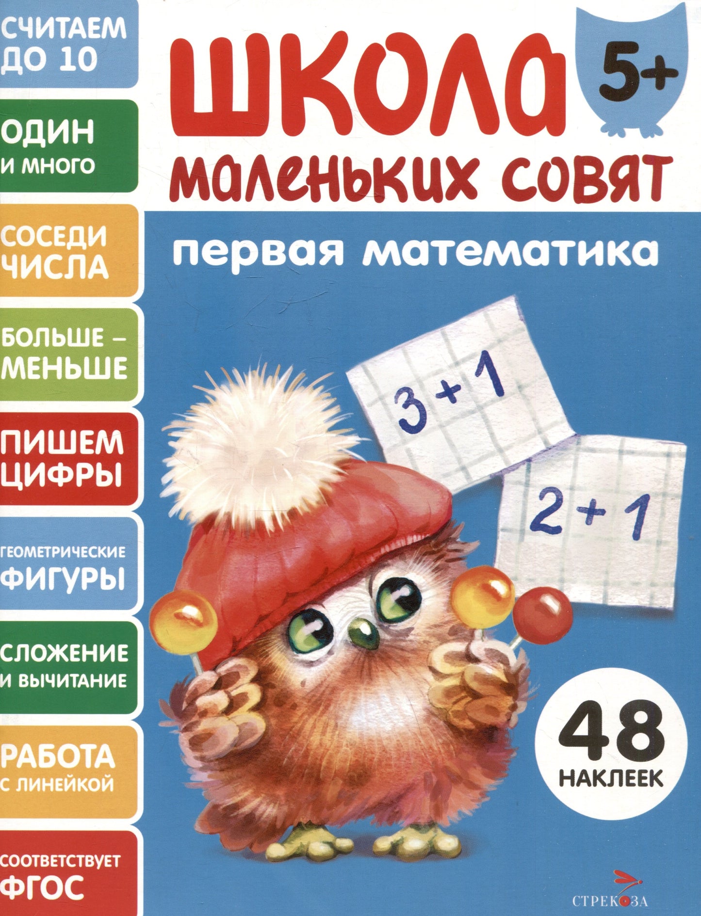 Школа маленьких совят 5+. Первая математика
