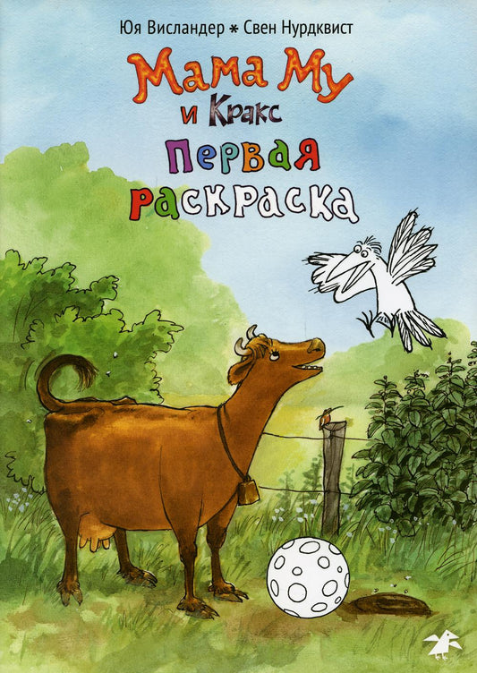 Maman, maman et Kraks. Первая раскраска (раскраска)