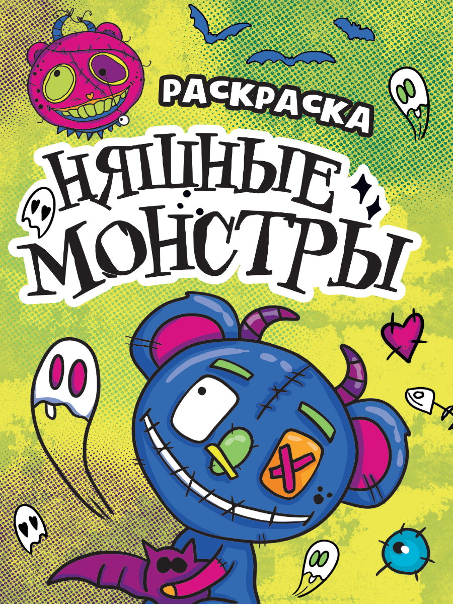 РАСКРАСКА - СТРАШИЛКА. НЯШНЫЕ МОНСТРЫ