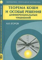 Теорема Коши и особые решения дифференциальных уравнений