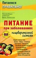 Питание при заболеваниях пищеварительной системы. Сост. Вечорек-Хелминьская З.