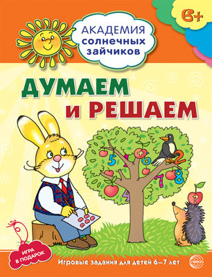 Академия солнечных зайчиков. 6-7 lettres. ДУМАЕМ И РЕШАЕМ (Развивающие задания и игра) ФГОС ДО / Головченко А.В.