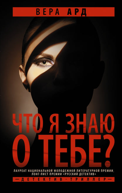 Что я знаю о тебе?