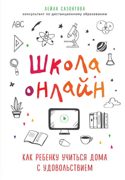Школа онлайн. Как ребенку учиться дома с удовольствием