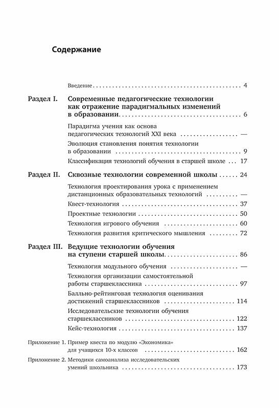 Педагогические технологии для старшей школы в условиях цифровизации современного образования: Учебно-методическое пособие для учителей