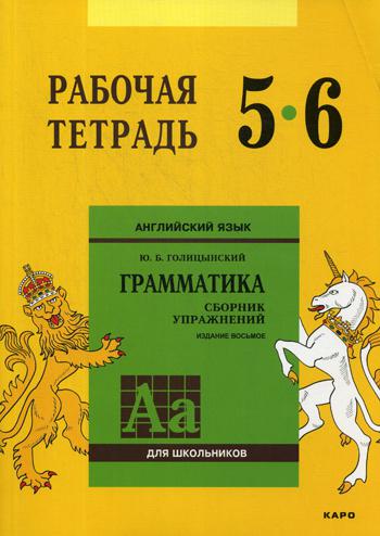 Голицынский. Angl. ouais. Рабочая тетрадь к Сборнику упражнений. 5-6 cl.