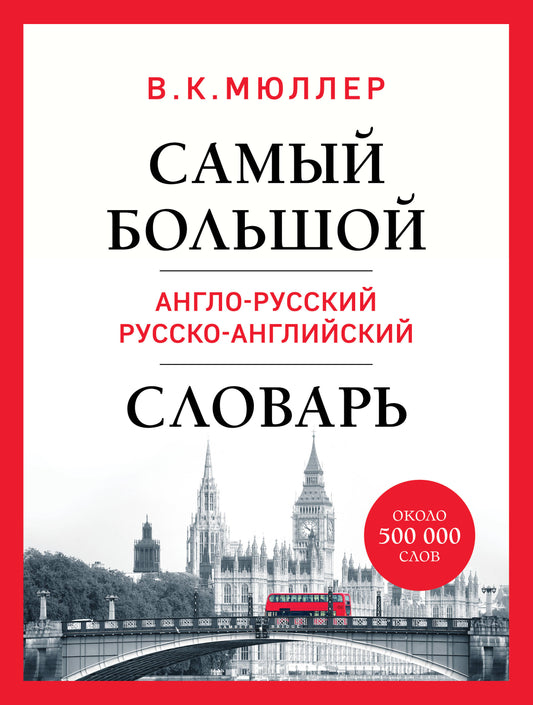 Самый большой англо-русский русско-английский словарь (ок. 500 000 слов) (Биг-Бен)