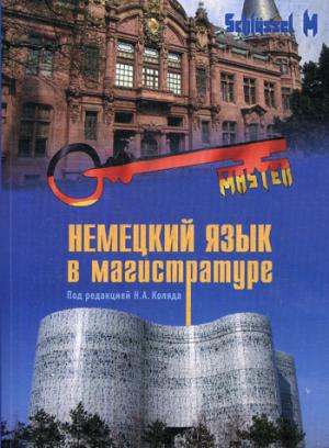 Немецкий язык в магистратуре