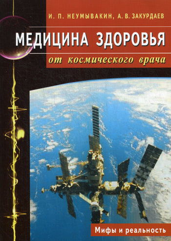 Медицина здоровья от космического врача. Мифы и реальность