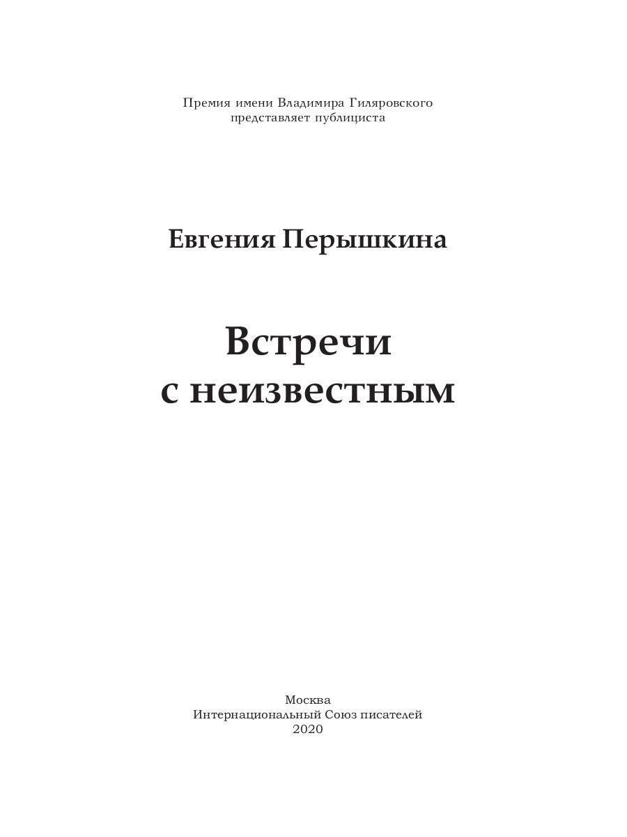 Встречи с неизвестным