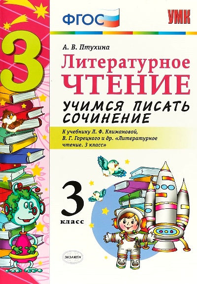 УМКн. УЧИМСЯ ПИСАТЬ СОЧИНЕНИЕ. ЛИТЕРАТУРНОЕ ЧТЕНИЕ. 3 КЛАСС. КЛИМАНОВА, ГОРЕЦКИЙ. ФГОС (к новому учебнику)