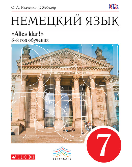 Радченко. Немецкий язык. 7 кл. Учебник. 3-й год. обуч. ВЕРТИКАЛЬ. (ФГОС).