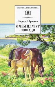 О чем плачут лошади