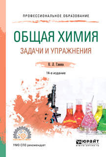 Общая химия. Задачи и упражнения 14-е изд. Activités pratiques pour le sport