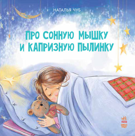 Казкотерапія: Про сонную мышку и капризную пылинку (р)