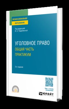 УГОЛОВНОЕ ПРАВО. ОБЩАЯ ЧАСТЬ. ПРАКТИКУМ 3-е изд., пер. и доп. Учебное пособие для СПО