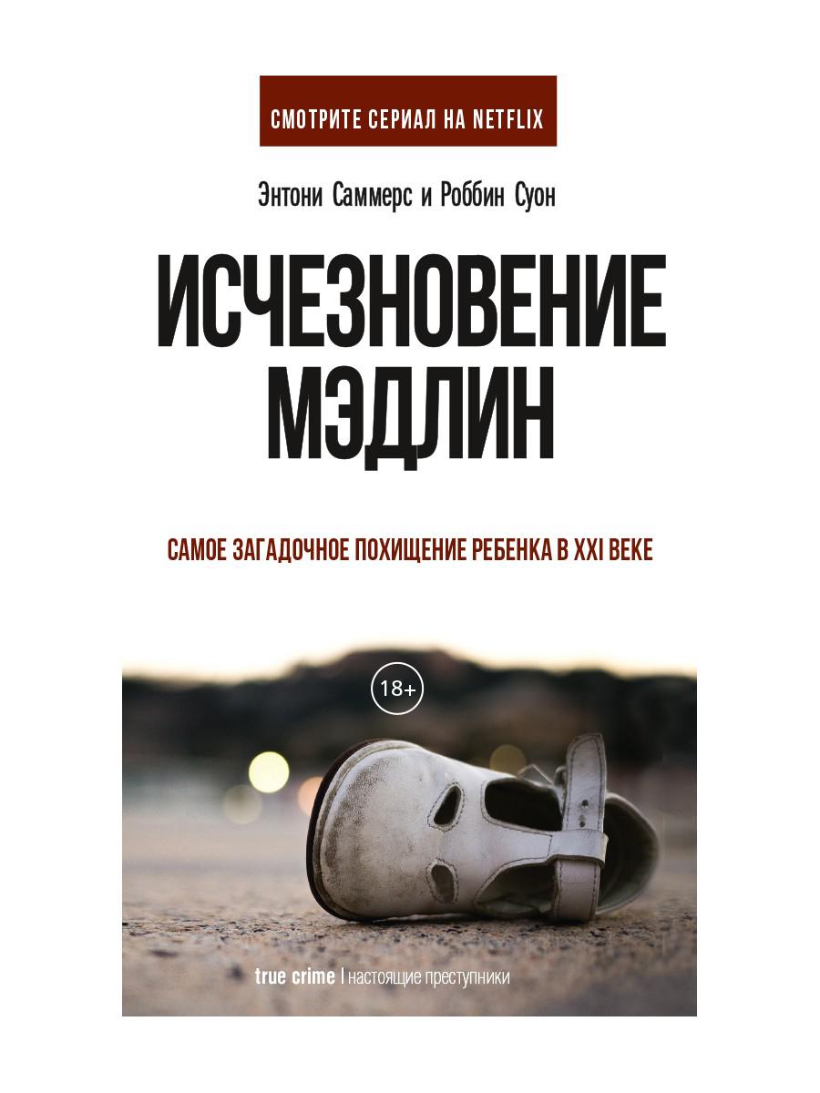Рип.НастПрест.Исчезновение Мэдлин