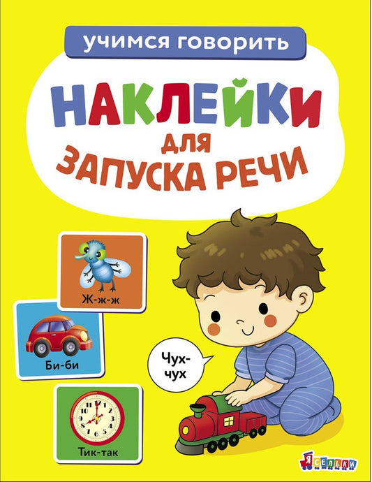 Ясельки. Наклейки для запуска речи. Выпуск 4. Чух-чух