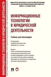 Информационные технологии в юридической деятельности.Уч. для бакалавров.-М.:Проспект,2023.Доп. УМО /=241231/