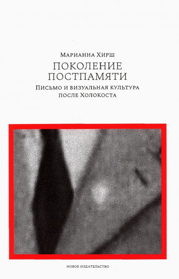 Поколение постпамяти: Письмо и визуальная культура после Холокоста
