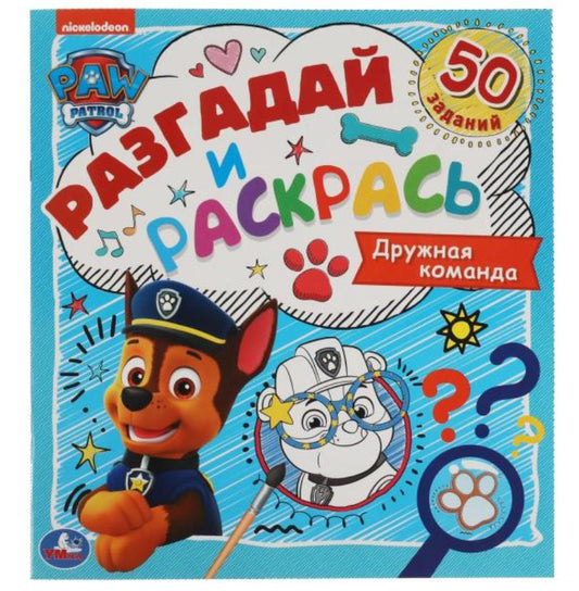 Дружная команда. Разгадай и раскрась. Щенячий патруль. 285х310 mm. 24 pièces. Умка в кор.50шт