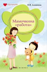 Мамочкина "работа"