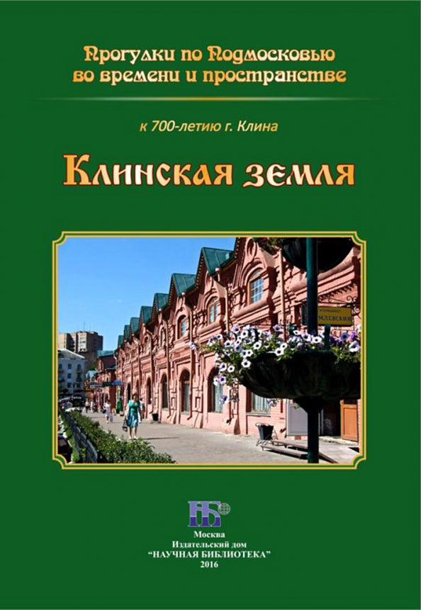 Клинская земля: прогулки по Подмосковью