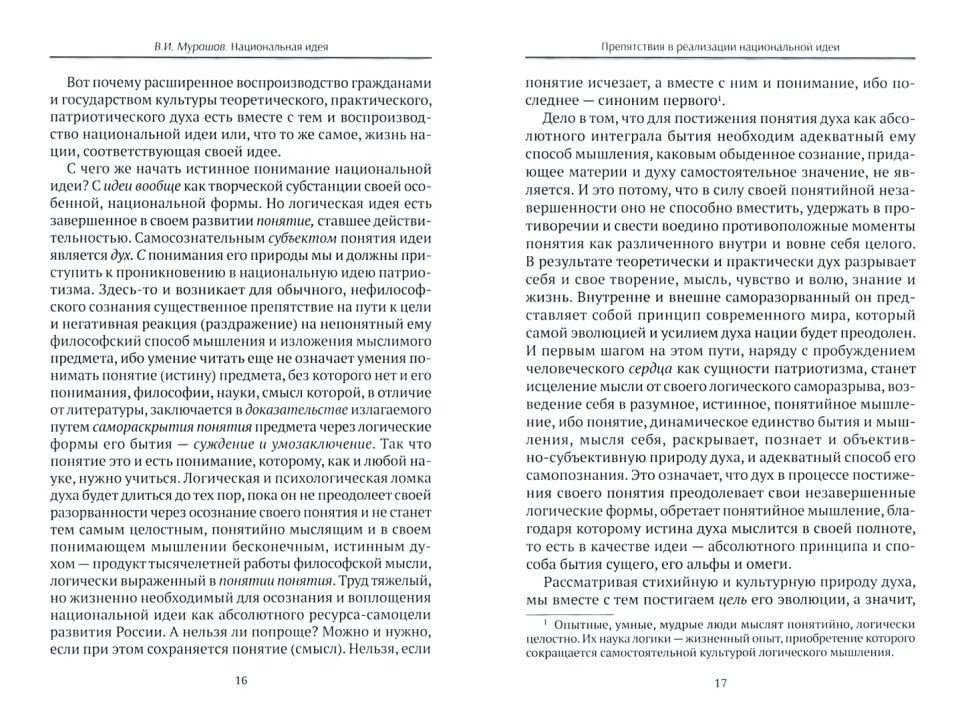 Национальная идея: Патриотизм. Государство. Idéologie