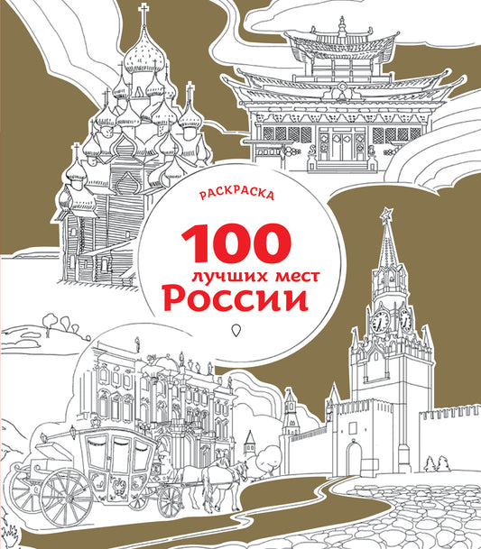 100 лучших мест России (раскраска)