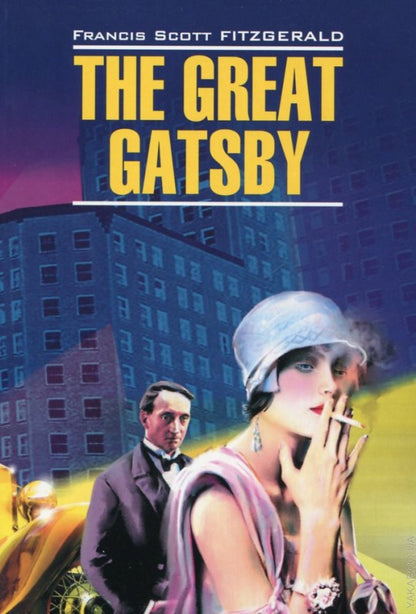 Великий Гэтсби. The Great Gatsby. (КДЧ на англ.яз., неадаптир). Фицджеральд Ф.С.