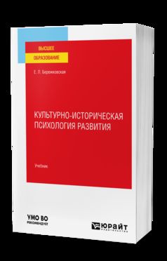 КУЛЬТУРНО-ИСТОРИЧЕСКАЯ ПСИХОЛОГИЯ РАЗВИТИЯ. Учебник для вузов