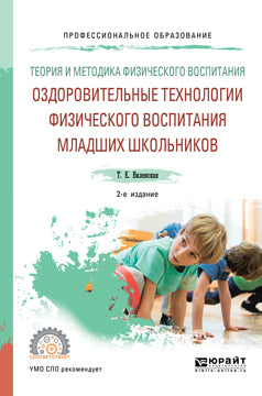 Теория и методика физического воспитания: оздоровительные технологии физического воспитания младших школьников 2-е изд. , испр. И доп. Учебное пособие для спо