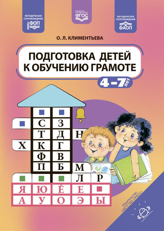 Климентьева. Подготовка детей к обучению грамоте. 4-7 лет. ФОП. ФАОП. (ФГОС)