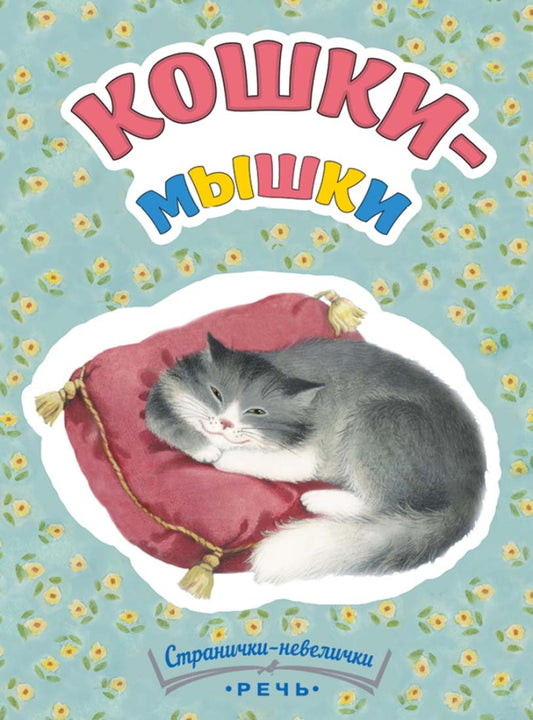 Кошки-мышки. Странички-невелички. Павлова-Зеленская Т.