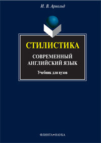 Stylistique. Современный английский язык: Учебник для вузов