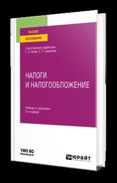 НАЛОГИ И НАЛОГООБЛОЖЕНИЕ 5-е изд., пер. и доп. Учебник и практикум для вузов