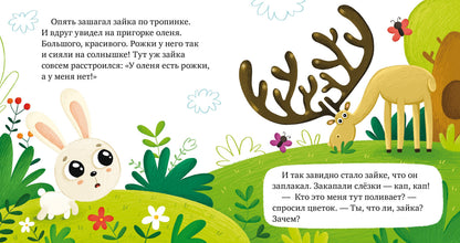Сказки про эмоции. Почему я завидую?/Ульева Е.