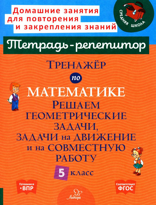 Тренажёр по математике. Règles géométriques pour les tâches ménagères et le travail soviétique de 5e classe
