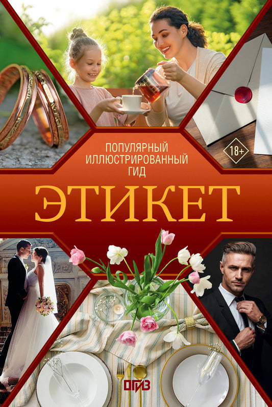 Этикет. Популярный иллюстрированный гид
