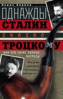 Однажды Сталин сказал Троцкому, ou Кто такие конные матROSы. Situations, épisodes, dialogues, anecdotes