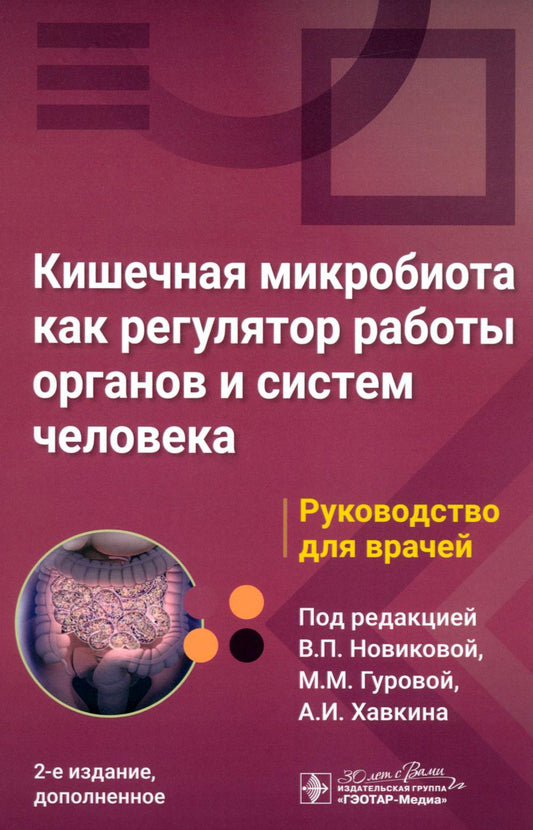 Кишечная микробиота как регулятор работы органов и систем человека : руководство для врачей / под ред. В. P. Новиковой, М. M. Гуровой, А. И. Havkina. — 2-е изд., доп. — Москва : ГЭОТАР-Медиа, 2025. — 360 с. : IL.