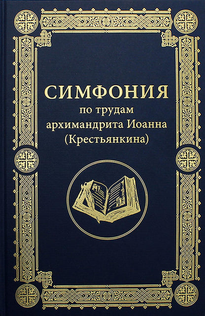 Симфония по трудам архимандрита Иоанна (Крестьянкина)