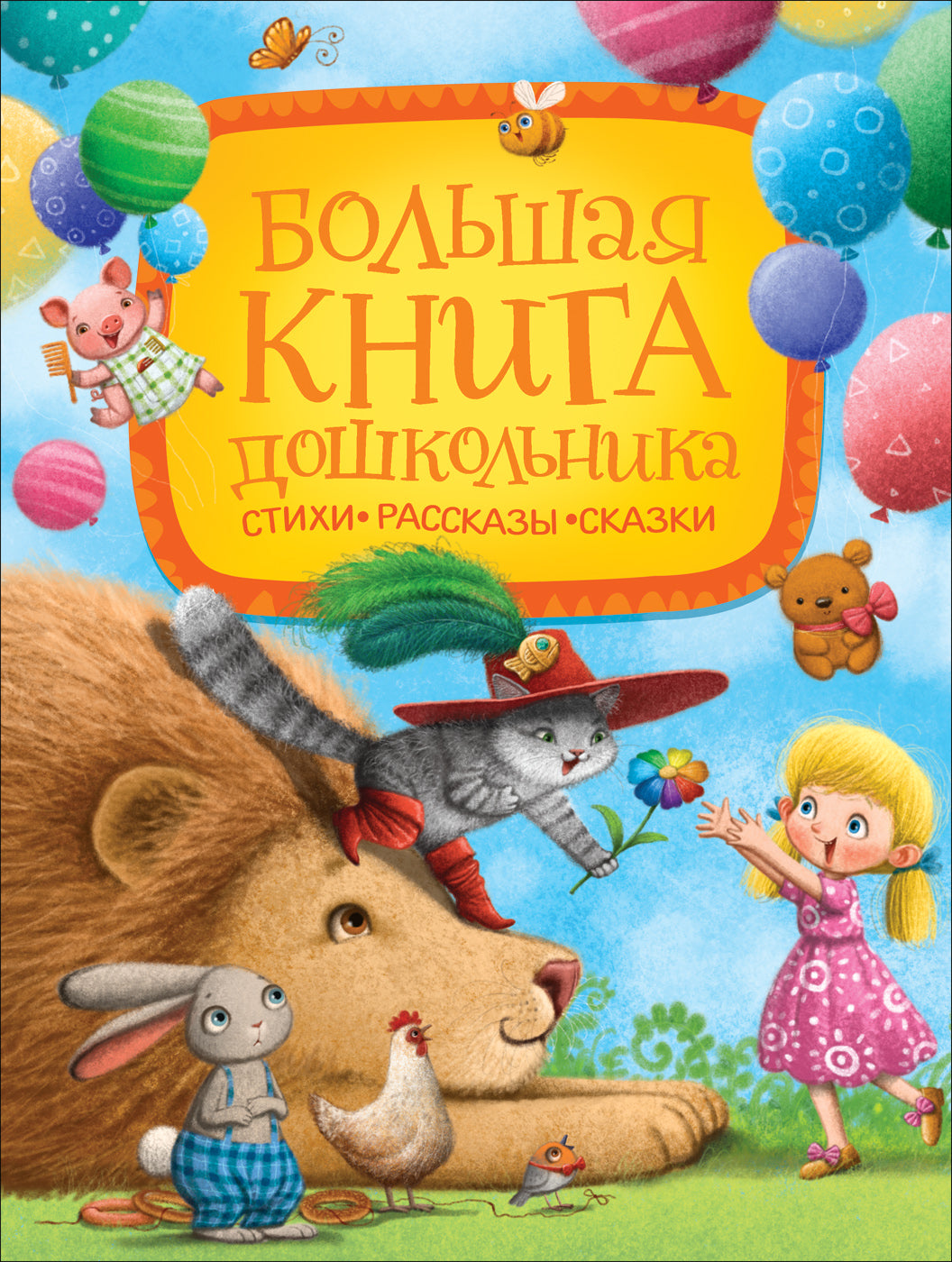 Большая книга дошкольника (Стихи. Рассказы. Сказки)